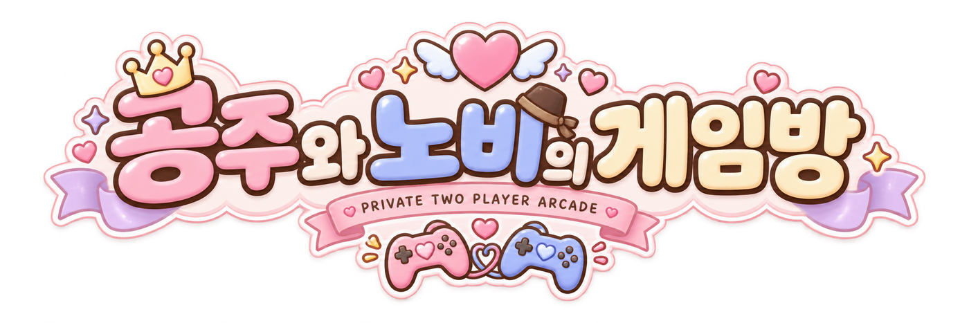 공주와 노비의 게임방